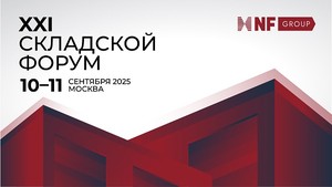 XXI Складской форум