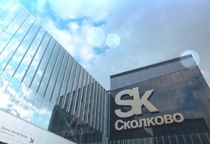 Сколково