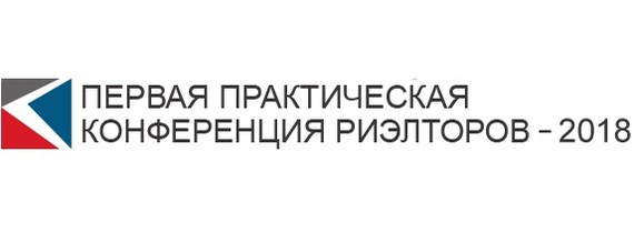 Первая Практическая Конференция Риэлторов - 2018