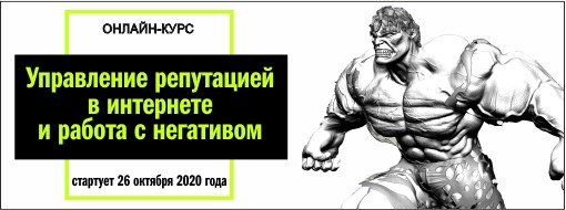 онлайн-курс «Управление репутацией в интернете и работа с негативом»