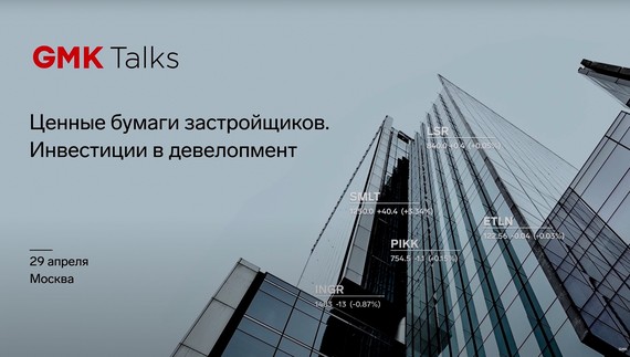 GMKTalks: Альтернативные источники финансирования в девелопменте