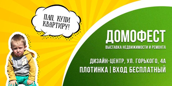 Фестиваль Жилья Домофест